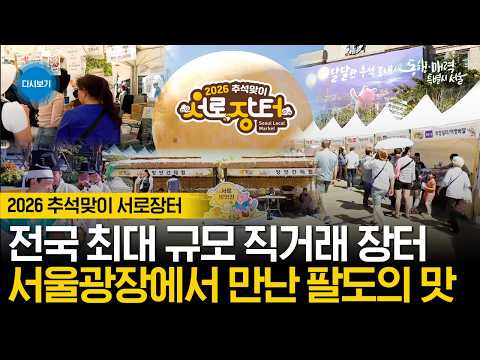 2026 추석맞이 서로장터 | 17일(목)<strong>까지</strong>
