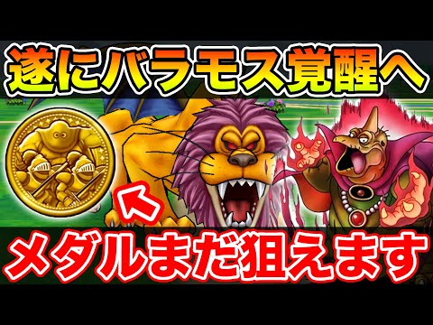 【ドラクエウォーク】遂にバラモス魔王覚醒へ…!! カンダタメダルもまだ狙えます!!【DQW】