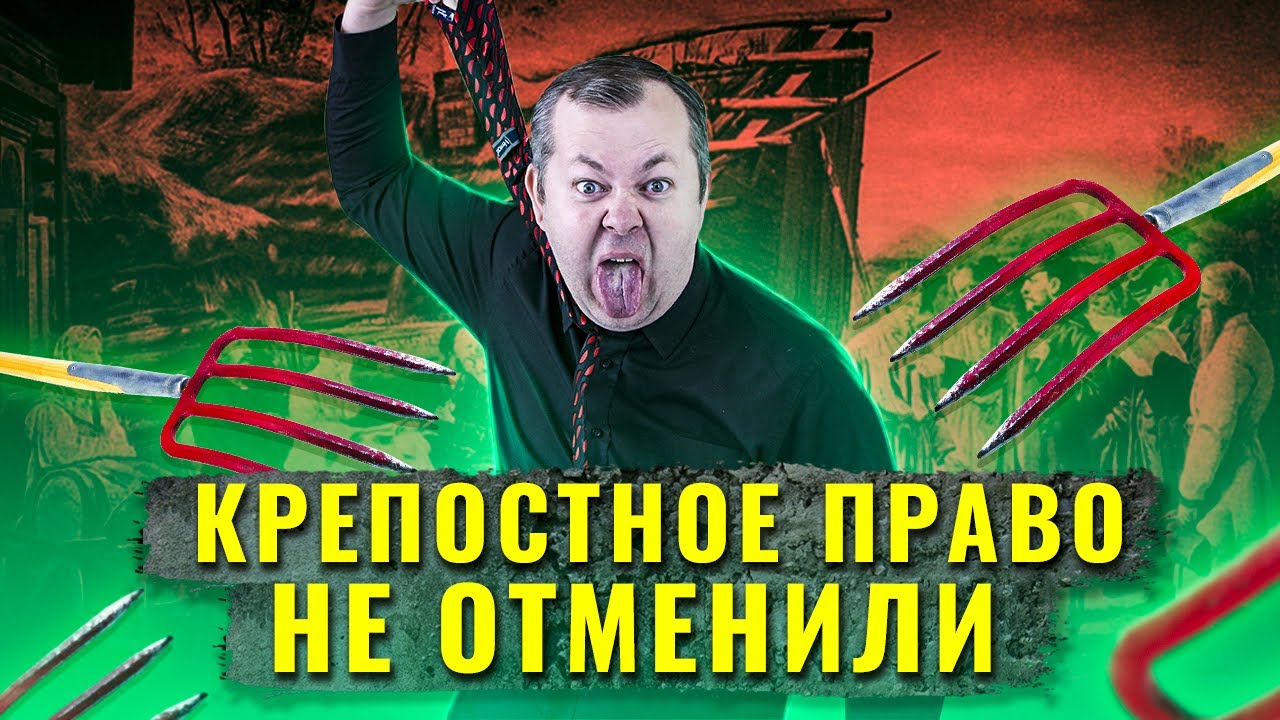 Что, если бы крепостное право в Российской империи не отменили?