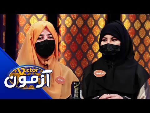 Victor Azmoon - Alizada & Rezai | ویکتور آزمون - علی زاده درمقابل تیم رضایی