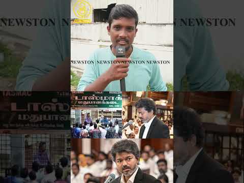 முதல்வர் விஜய் கள்ளு கடையை திறக்கனும்.! Cm Tvk Vijay Public Review | Udhayanidhi Stalin