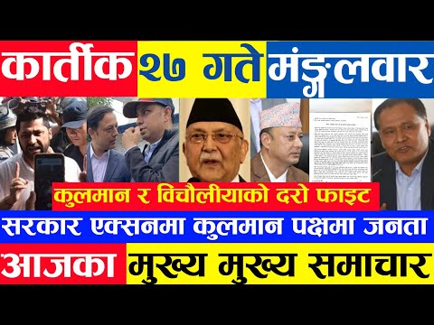 Today news 🔴 nepali news aaja ka mukhya khabar samachar, nepali samachar live,kartik 27 gate, 2081