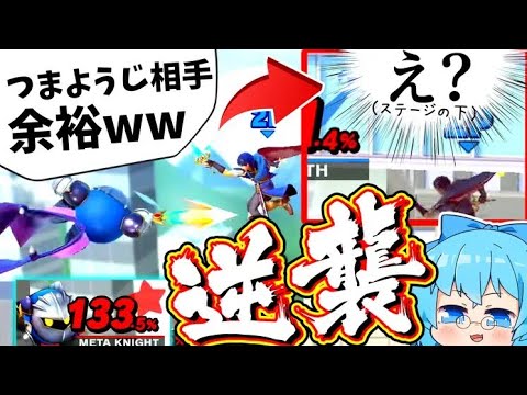 【スマブラSP】これがメタナイトに復帰阻止するのが絶対にダメな理由です。【ゆっくり実況】【SSBUメタナイトPart34】