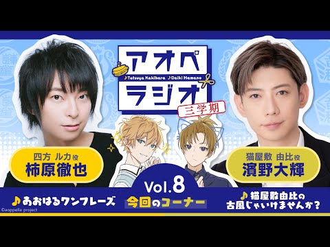 アオペラジオ 三学期 vol.8