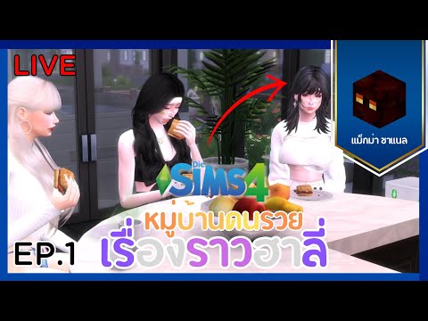 🔴LIVEหมู่บ้านคนรวยEP.1ตอนเรื่องราวของฮาลี่TheSims4