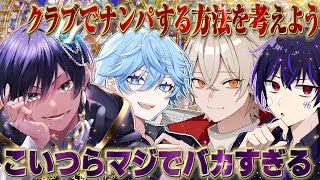 【真剣】クラブと渋ハロでナンパする方法をガチで考える男たち