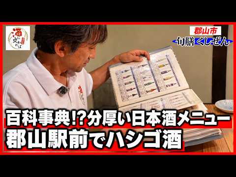 百科事典のような日本酒メニュー！？ 郡山駅前ではしご酒【神尾佑の酒に交われば 第三回】