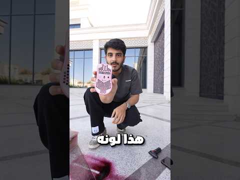 شرايكم بالتجربة ؟ لاتنسون زر الإشتراك 👏🏼🚨