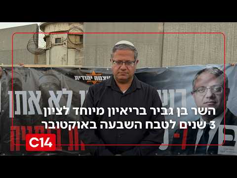 בן גביר מזהיר: "ה-7.10 הבא מחכה חלילה בפתח - אסור לחזור על אותה טעות"