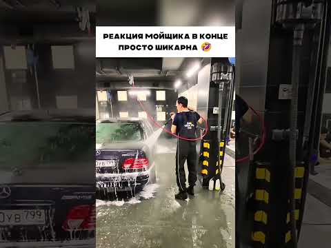 Реакция мойщика шикарна 🤣