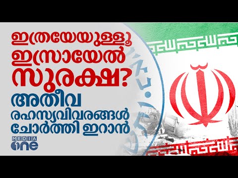 ഇസ്രായേലില്‍ നുഴഞ്ഞുകയറി ഇറാന്‍; അതീവ രഹസ്യങ്ങള്‍ പുറത്ത് | Iran | Israel Classified Files Out