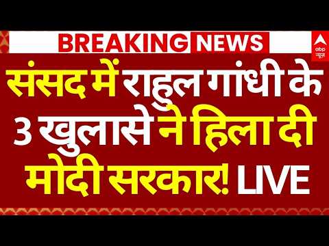 Rahul Gandhi LIVE: संसद में राहुल गांधी के 3 खुलासे ने हिला दी मोदी सरकार! | Opposition on Om Birla