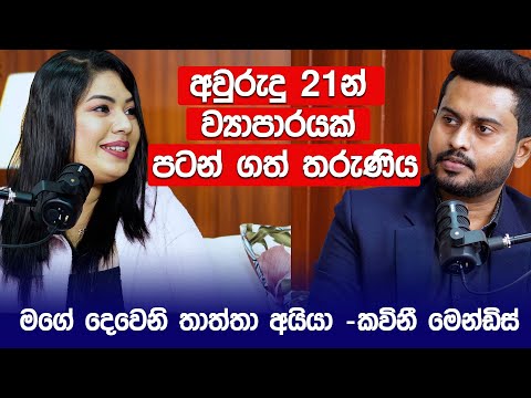 අවුරුදු 21න් Business පටන් ගත් තරුණියගේ කතාව - Kavini Mendis