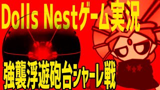 Dolls Nest ゲーム実況 強襲浮遊砲台シャーレ