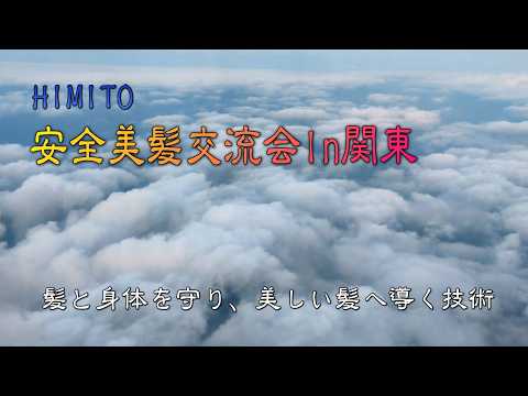 安全美髪毛染め　関東交流会in市川市本八幡＆双子玉川　カラーグレス　20260302