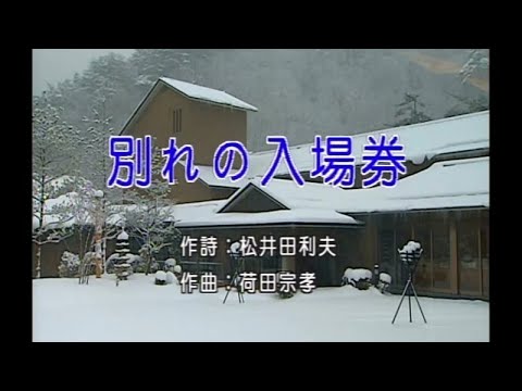 豪客之星 – 日本演歌精選 日本四季風景區 14 -別れの入場券（離別的月台票）