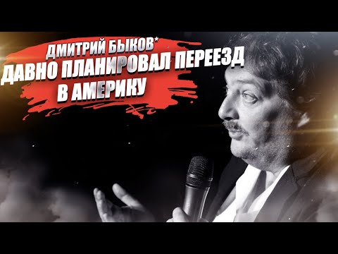 «Я давно хотел уехать в США», «Я по России не скучаю» – Быков* выдал все секреты о себе!