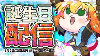 【誕生日配信】2025年9月6日で136歳になりました！いぇあ！✌　＝ 今回の誕生日は、錬金術師のスキルを使って「アレ」をやった鳥女です。 