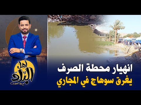 سوهاج تغرق في مياه الصرف بعد انهيار محطة الصرف الصحي بقرية نجع الدير