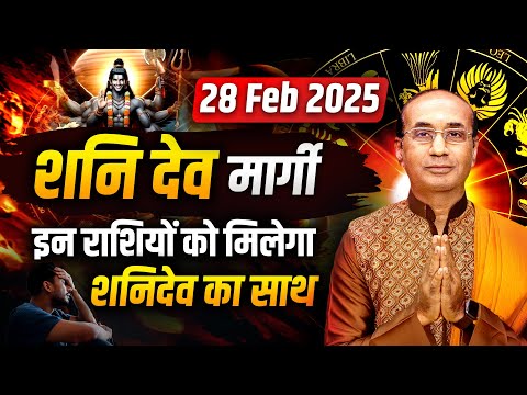 शनि देव हुए मार्गी! इन राशियों पर बरसेगी शनिदेव की कृपा | Shani Margi 28 february 2025 #shanimargi