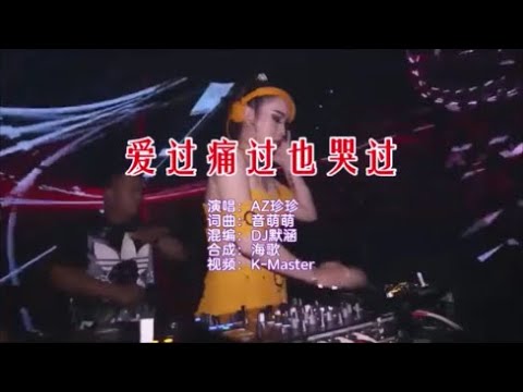 AZ珍珍 《爱过痛过也哭过 （DJ默涵版）》 KTV 导唱字幕 （备有伴奏视频）