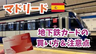 🇪🇸マドリードの地下鉄の切符の買い方＆注意点！