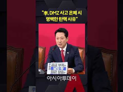 장동혁 "李, DMZ 사고 은폐 시 명백한 탄핵 <strong>사유</strong>"