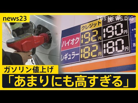 「リッター187円。あまりにも高すぎる」どこまで上昇？ガソリン値上げでキッチンカーにも打撃　クレープ原材料費高騰に加えて…【news23】｜TBS NEWS DIG