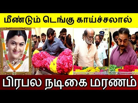 மீண்டும்டெங்கு காய்ச்சலால் பிரபல நடிகை  மறைவு.!