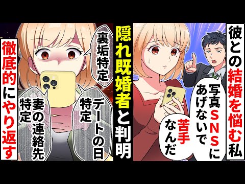結婚を考えてる彼氏にモヤモヤ。友人「OK！じゃあ私が調べてみる！」SNSを見つけたら既婚者だったので復讐することに…【ソプラノ漫画】【漫画】【マンガ動画】