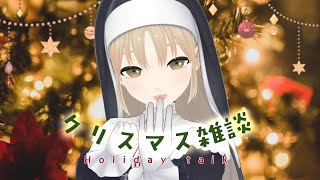 【 🔴雑談 】クリスマスイブですね🎄🎅 f分の1ゆらぎがあるらしい。【にじさんじ / シスター・クレア】