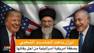 كيف باعت ايران الحشد الشعبي بصفقة امريكية اسرائيلية ؟