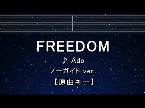 カラオケ♬【原曲キー±8】 FREEDOM – Ado 【ガイドメロディなし】 インスト, 歌詞 ふりがな キー変更, キー上げ, キー下げ, 複数キー, 女性キー, 男性キー