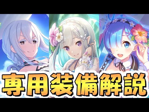 【プリコネR】水着リゼロコラボキャラ専用装備1使ってみたので性能解説【水着エキドナ】【水着レム】【水着エミリア】