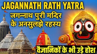 Jagannath RathYatra 2025: जगन्नाथ पुरी मन्दिर🚩के अनसुलझे रहस्य |चमत्कार देखकर वैज्ञानिक भी है हैरान😳