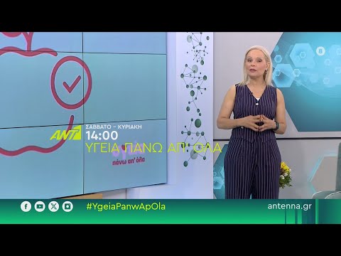Υγεία πάνω απ'όλα - Σάββατο-Κυριακή στις 14:00
