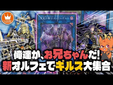 【遊戯王】お兄ちゃん大集合！！家（バベル）まで作ってくれる素晴らしい妹を手に入れた『オルフェゴール』で対戦