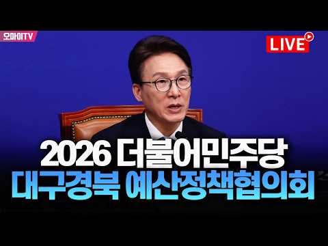 [생중계] 2026 더불어민주당 대구경북 예산정책협의회 (2026. 9. 30. 오후)