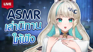 🔴LIVE | [ แสร้งว่า ASMR ] เล่านิทานก่อนนอนให้คุณ | LUCENE 🌜