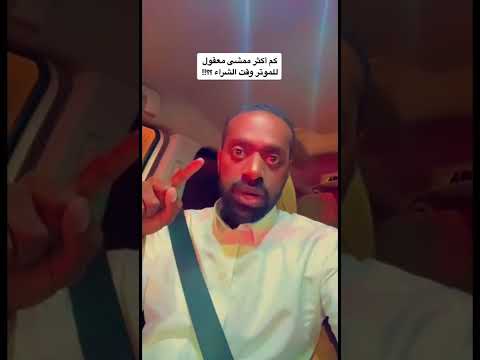 أشتريت سيارة جديدة ؟؟ كم كيلو كانت ماشية !!