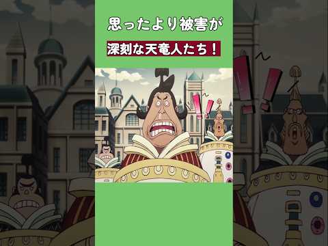 思ったより被害が深刻な天竜人たち! #ワンピース #onepiece