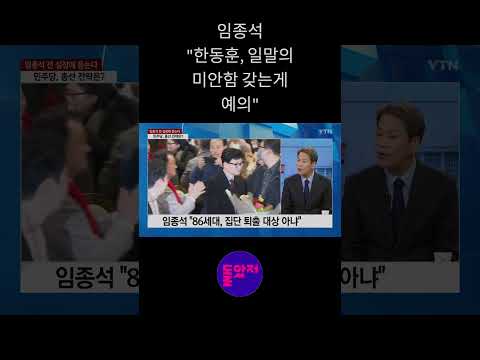임종석 "한동훈, 미안함 갖는게 예의" vs. 한동훈 "누구에게 미안해야 하나" / YTN #shorts