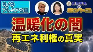 【温暖化の闇】豪雨災害と異常気象！温暖化対策の黒い影　※9/9プレミア公開