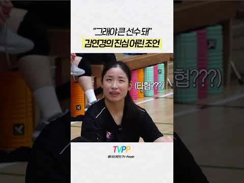 【#TVPP】감독이자 선배로서 건네는 조언 | 신인감독 <strong>김연경</strong> | #숏또 | MBC 251026 <strong>방송</strong>