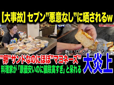 【大炎上】人気料理家、セブンの今まで隠されていた真実を暴く。登録者500万人超えの料理研究家リュウジによるセブン商品レビューで大事故発生【ゆっくり解説】