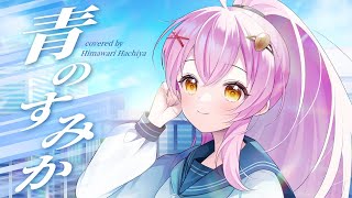【青のすみか】 歌ってみた cover 蜂屋ひまわり