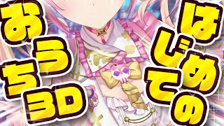 【お披露目】初めてのおうち3Dお披露目！！！かわいい姿見に来て……？【いちプロ/夢伽なのね 】