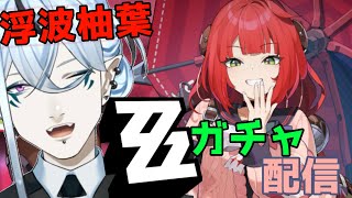 浮波柚葉ガチャ！【 #ゼンレスゾーンゼロ  】メスガキキャラ？を引く！【Vtuber/鬼束ハク/Haku Onituka ] #hoyocr