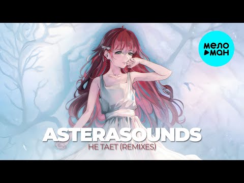 AsteraSounds - не тает (Remixes EP 2025)