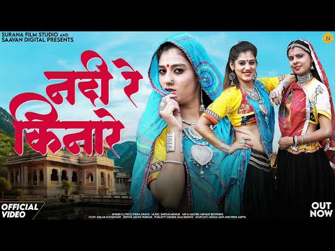 New Rajasthani Song 2024 | नदी रे किनारे | Indra Dhavsi | Nadi Re Kinare | Priya Gupta Marwadi Songs